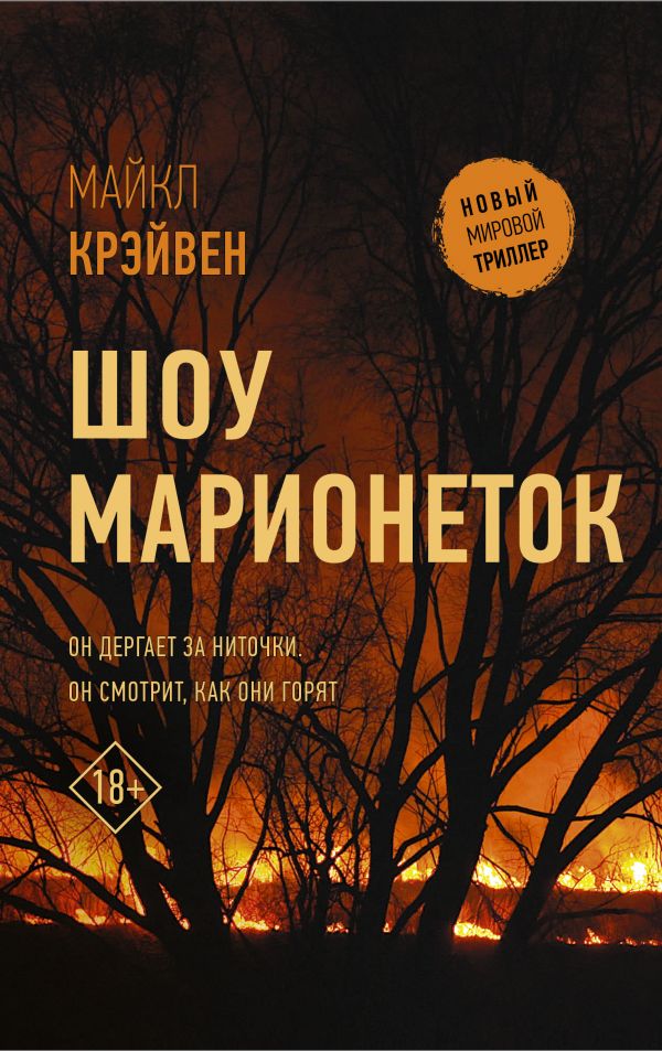 

Шоу марионеток (твердый переплет)