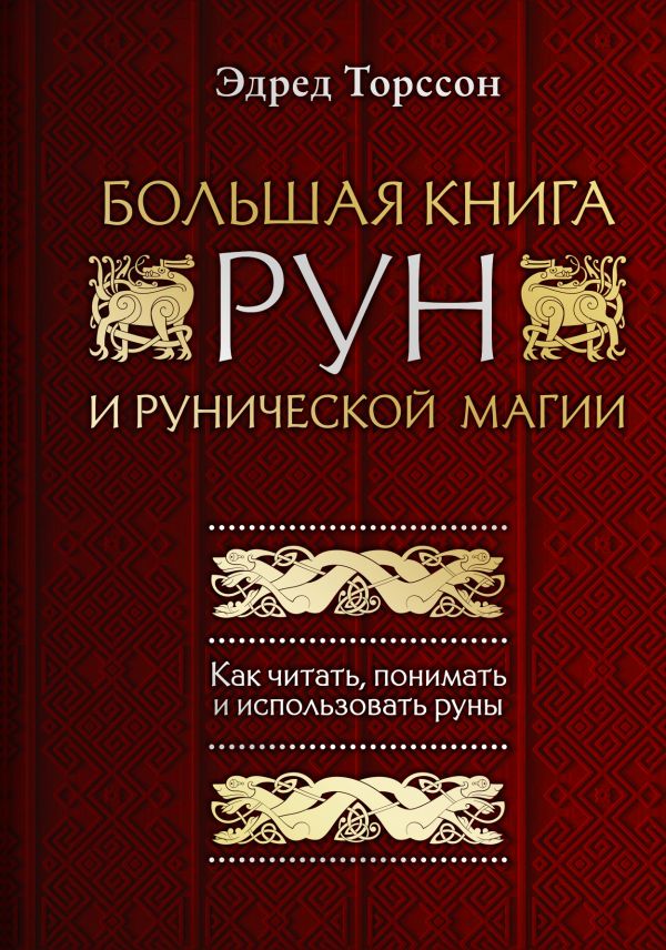 

Большая книга рун и рунической магии. Как читать, понимать и использовать руны