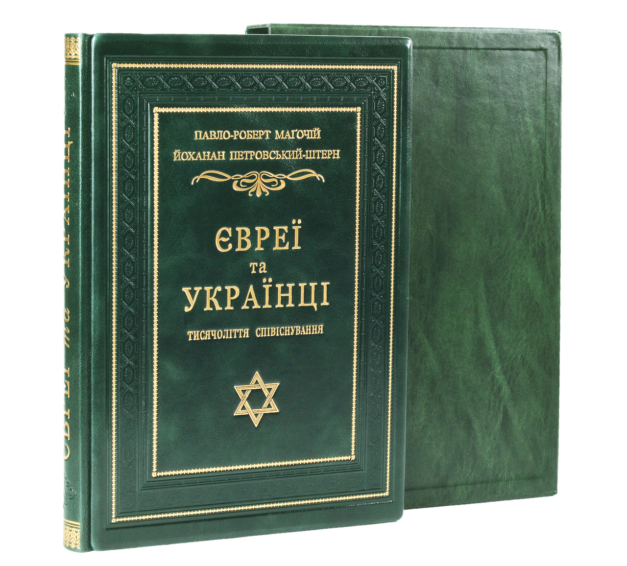 

Євреї та українці тисячоліття співіснування. Подарочное издание в кожаном переплете