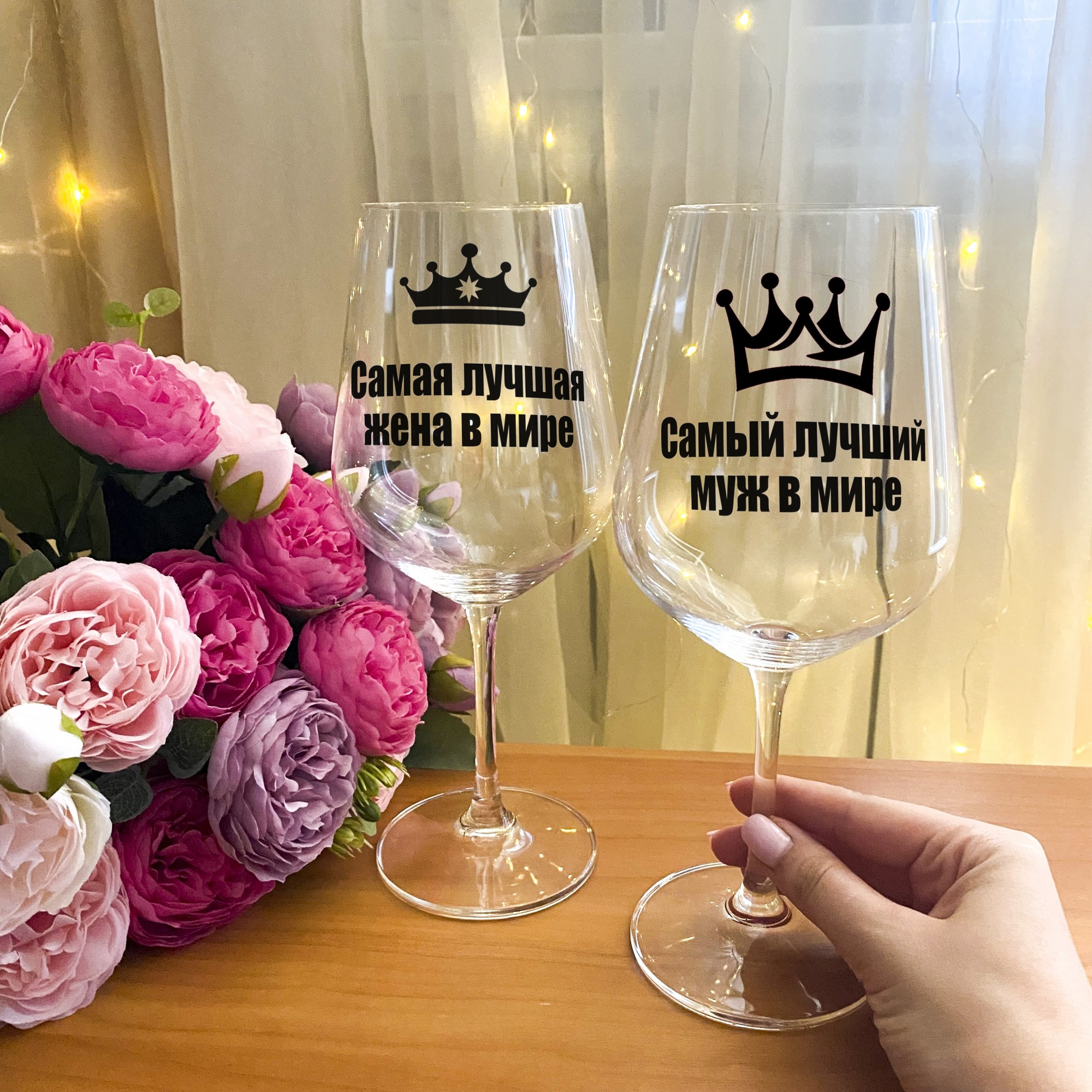 

Парные бокалы для вина с надписью "Самая лучшая жена и муж в мире" + подарочная упаковка