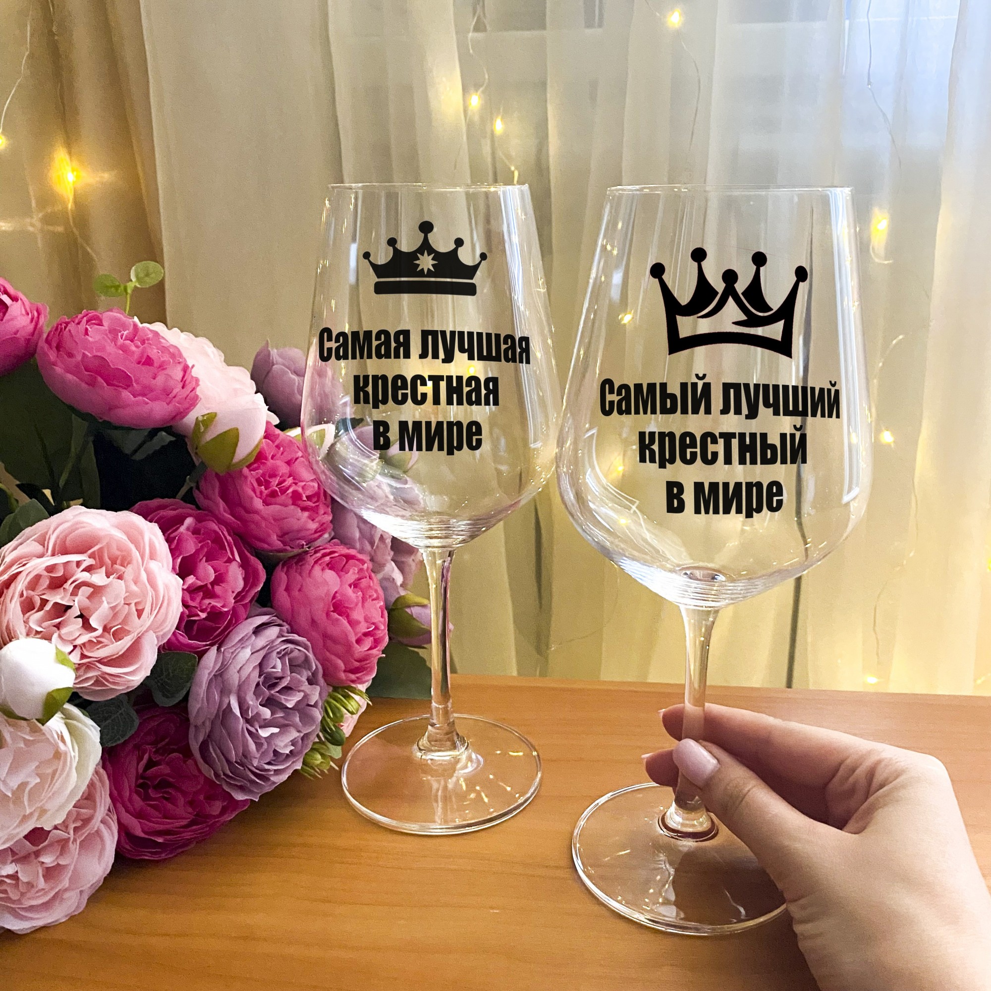 

Парные бокалы для вина с надписью "Самая лучшая крестная и крестный в мире" + подарочная упаковка