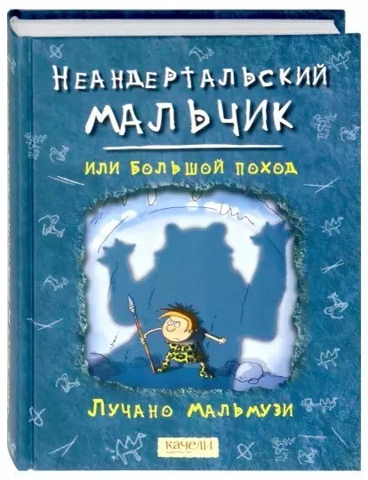 

Книга Неандертальский мальчик, или Большой поход - Мальмузи Лучано