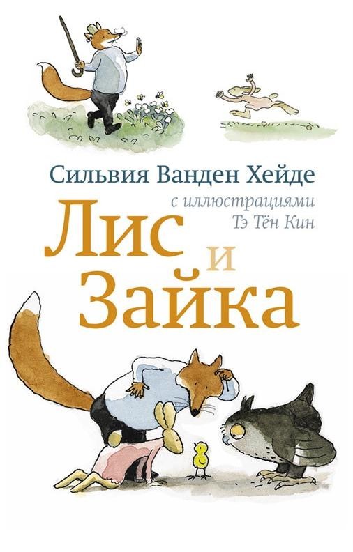 

Книга Лис и Зайка - Хейде С.В.