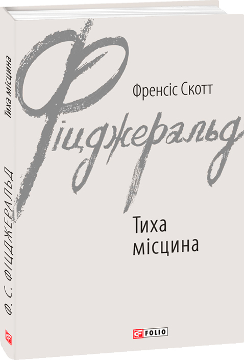 

Тиха місцина - Фіцджеральд Ф. (9789660394582)