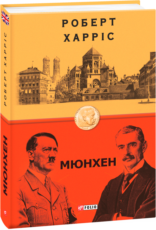 

Мюнхен - Харріс Р. (9789660396173)