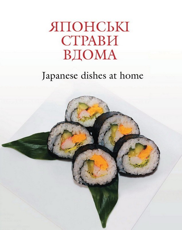 

Кулинарная книга "Японские блюда дома"