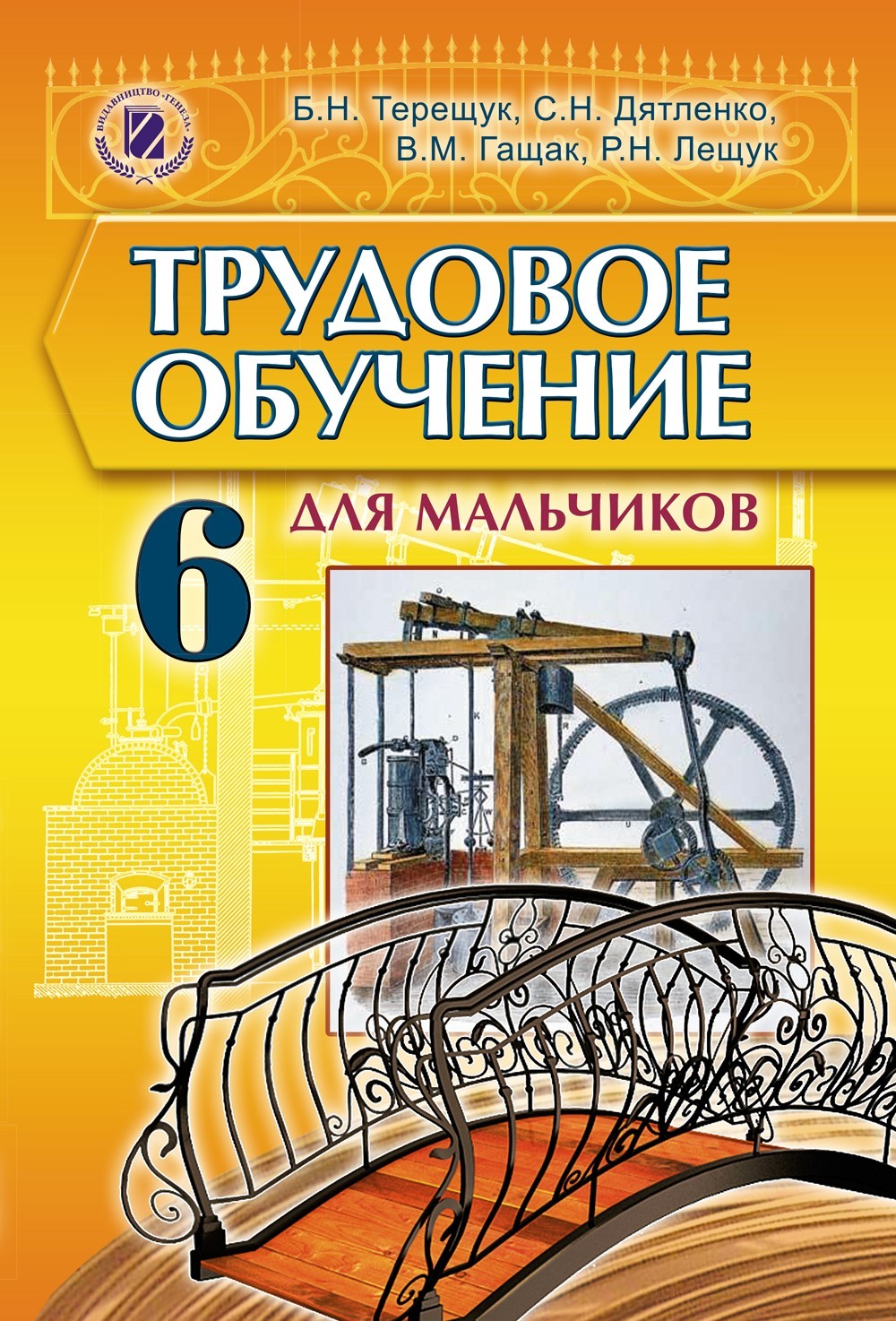 

Трудове навчання для хлопців, 6 кл., Підручник (рос.) - Терещук Б. М. - Генеза (102144)