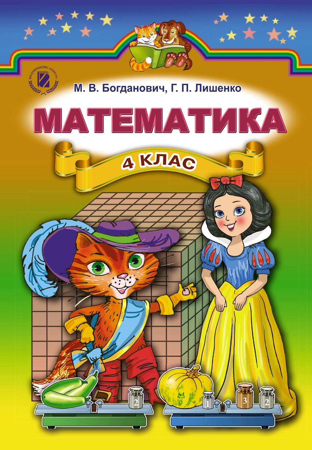 

Математика, 4 кл., Підручник- Богданович М. В. - Генеза (102286)