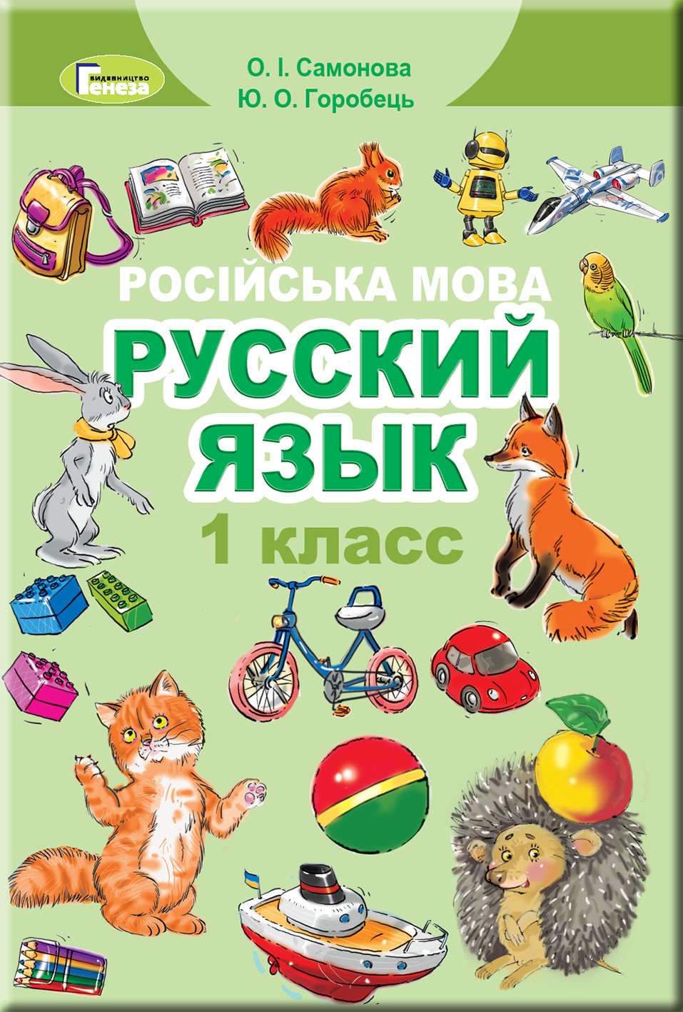 

Російська мова, 1 кл., Підручник - Самонова О. І. - Генеза НУШ (102777)
