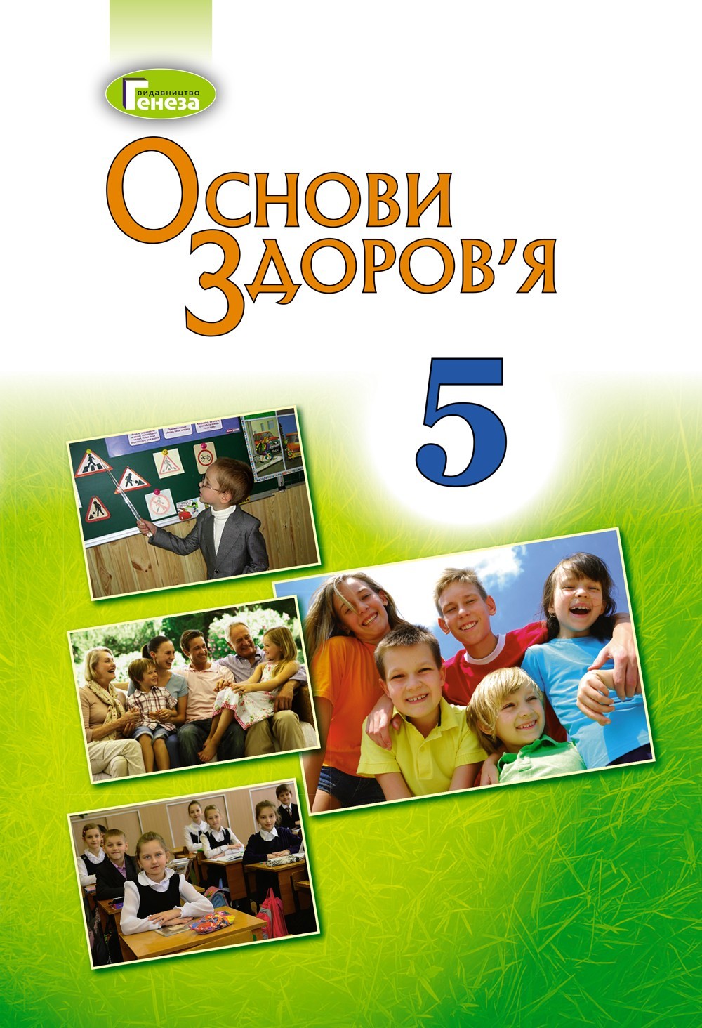 

Основи здоров'я, 5 кл., Підручник - Бойченко Т. Є. - Генеза (102896)