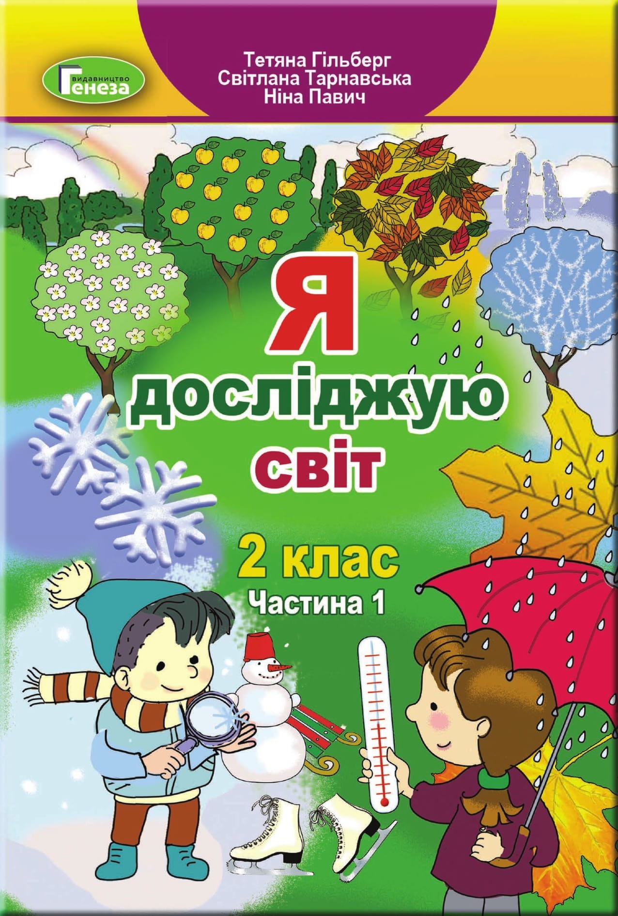 

Я досліджую світ, 2 кл., Підручник, Ч.1 - Гільберг Т. Г. - Генеза НУШ (103003)