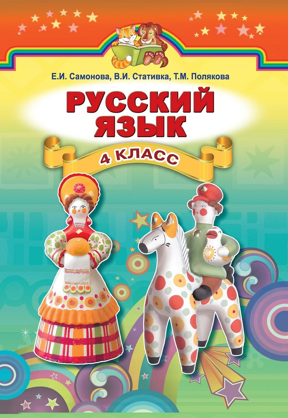 

Російська мова, 4 кл., Підручник (для ЗНЗ з укр.мовою) - Самонова О. І. - Генеза (102281)