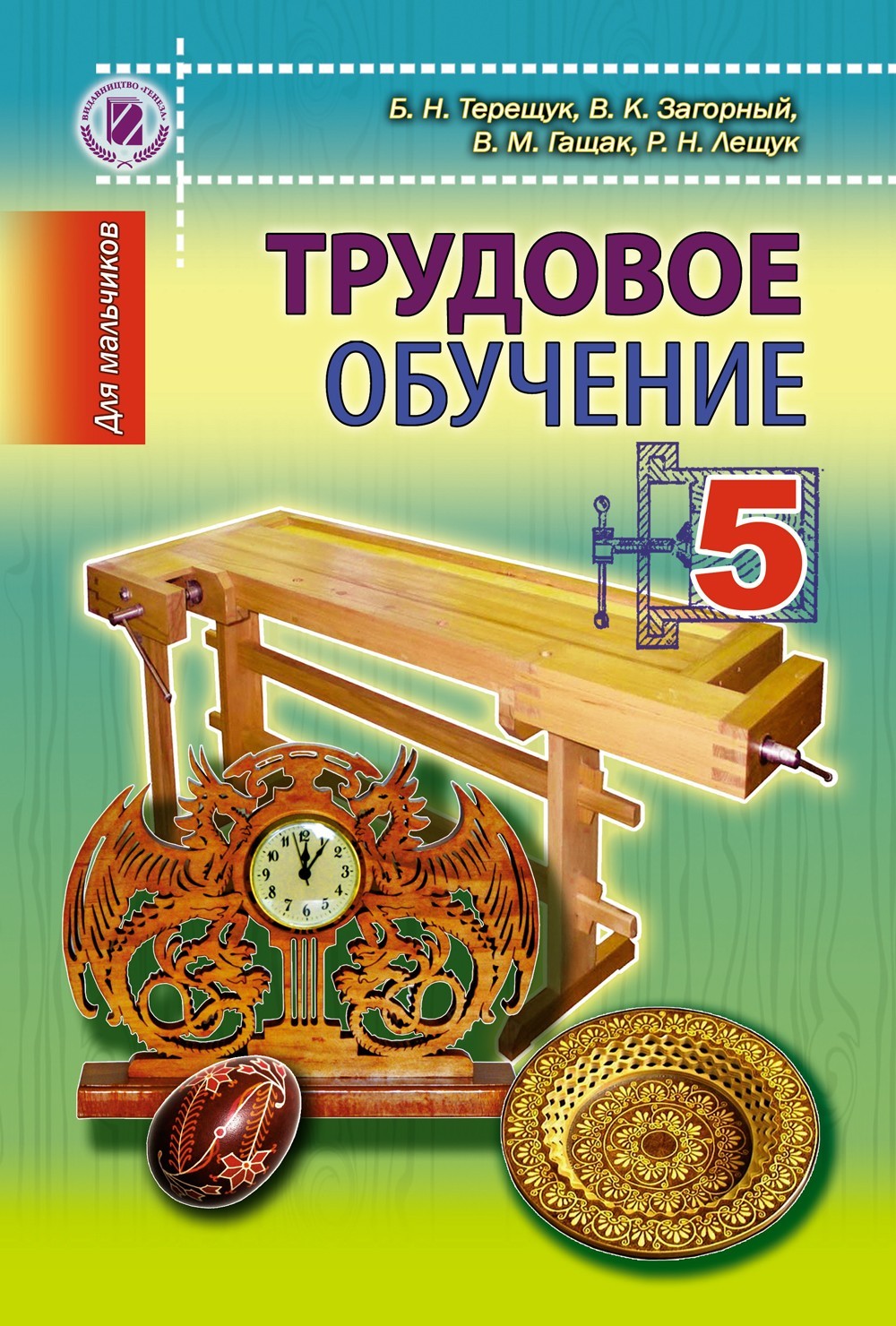 

Трудове навчання для хлопців, 5 кл., Підручник, (рос.) - Терещук Б. М. - Генеза (100474)