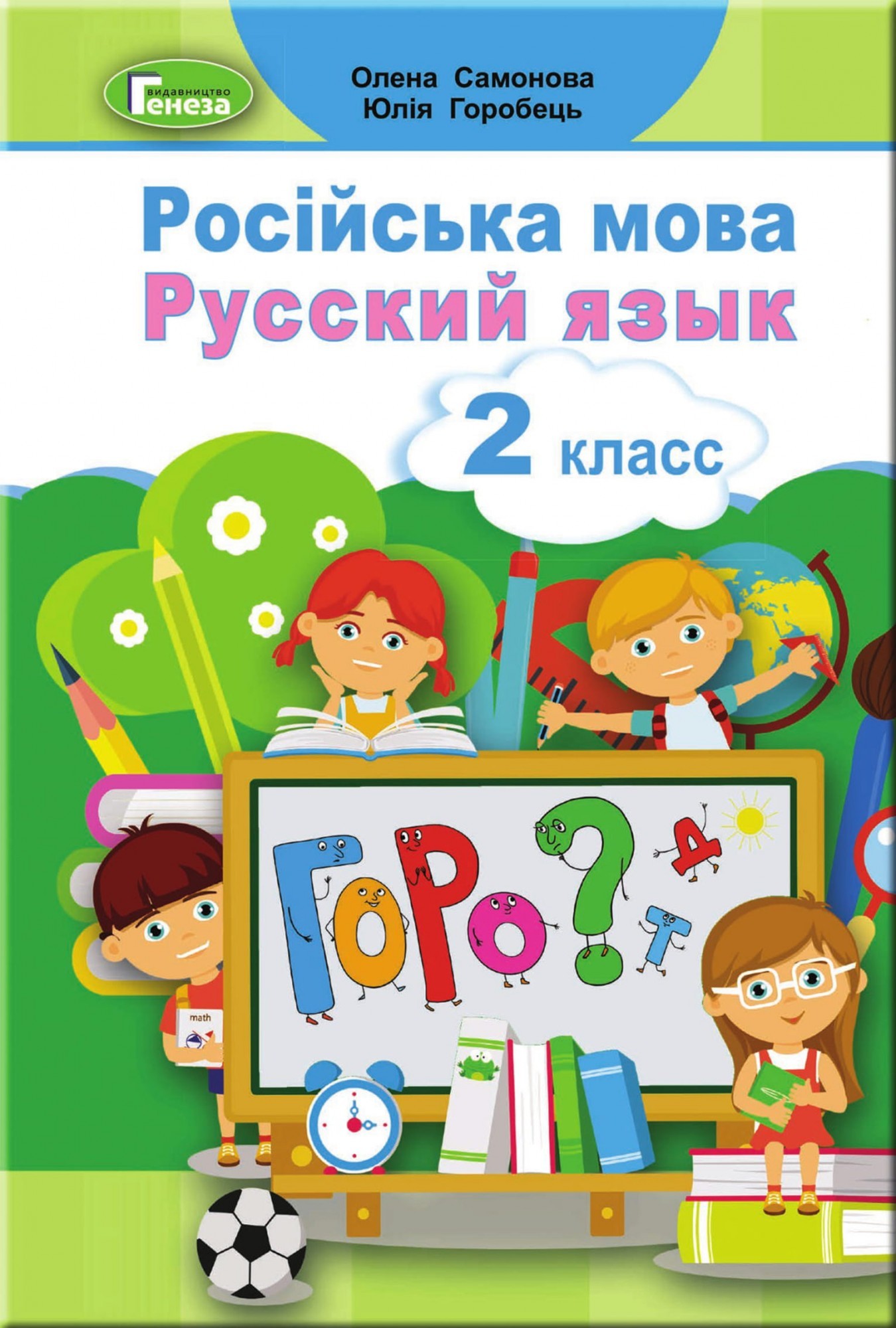 

Російська мова, 2 кл., Підручник - Самонова О. І. - Генеза НУШ (103060)