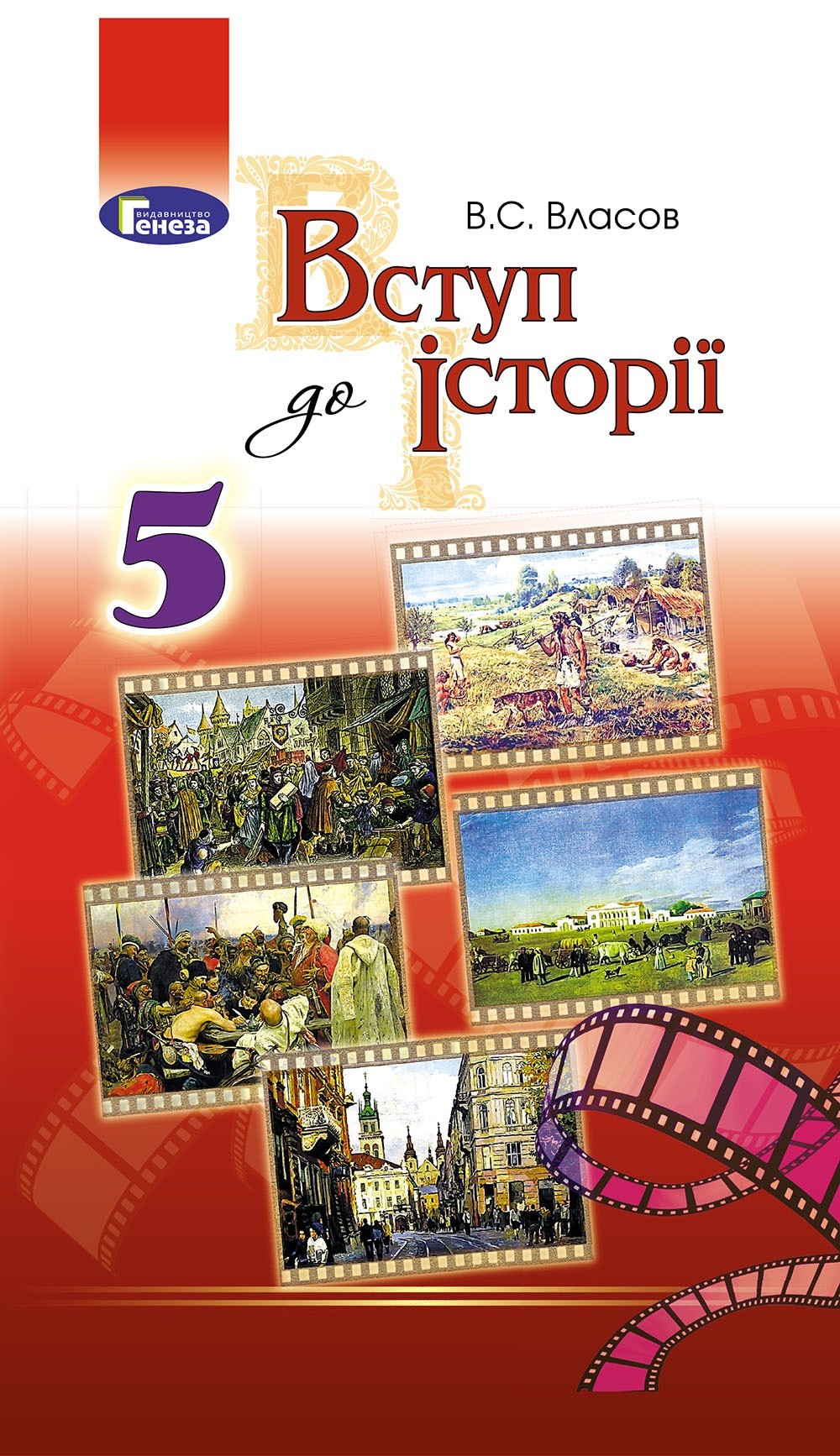 

Вступ до історії, 5 кл., Підручник (2018) - Власов В. С. - Генеза (102937)