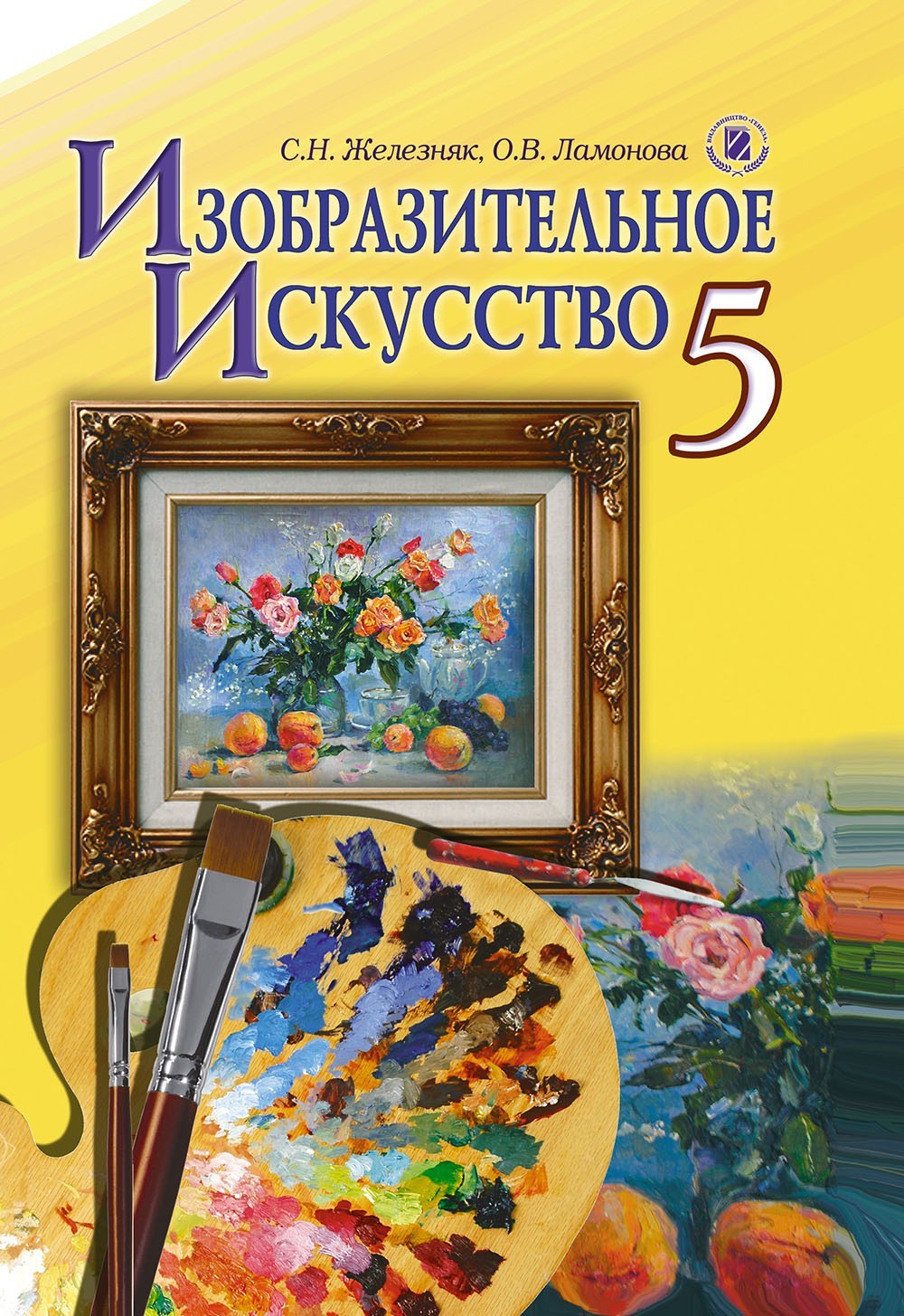 

Образотворче мистецтво, 5 кл., Підручник (рос.) - Железняк С. М. - Генеза (100424)