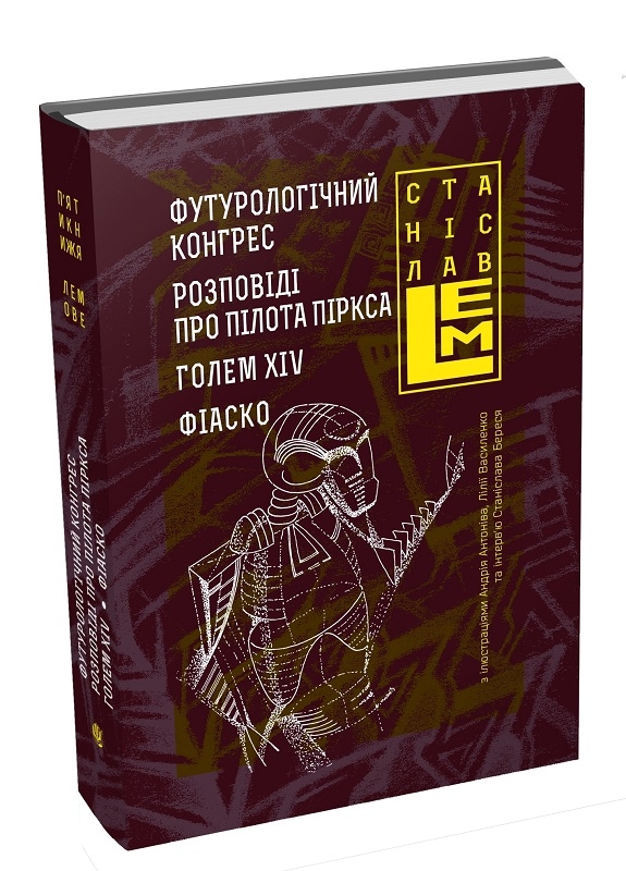 

Футурологічний конгрес. Розповіді про пілота Піркса. Голем XIV. Фіаско. Книга 4 - С. Лем (57016)