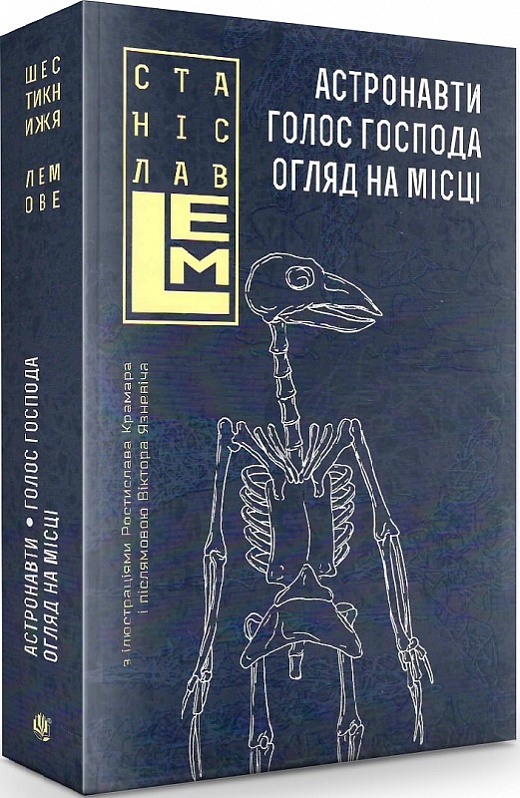 

Астронавти. Голос Господа. Огляд на місці - С. Лем (57023)