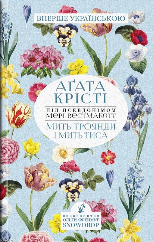 

Мить троянди і мить тиса - А. Крісті (57027)