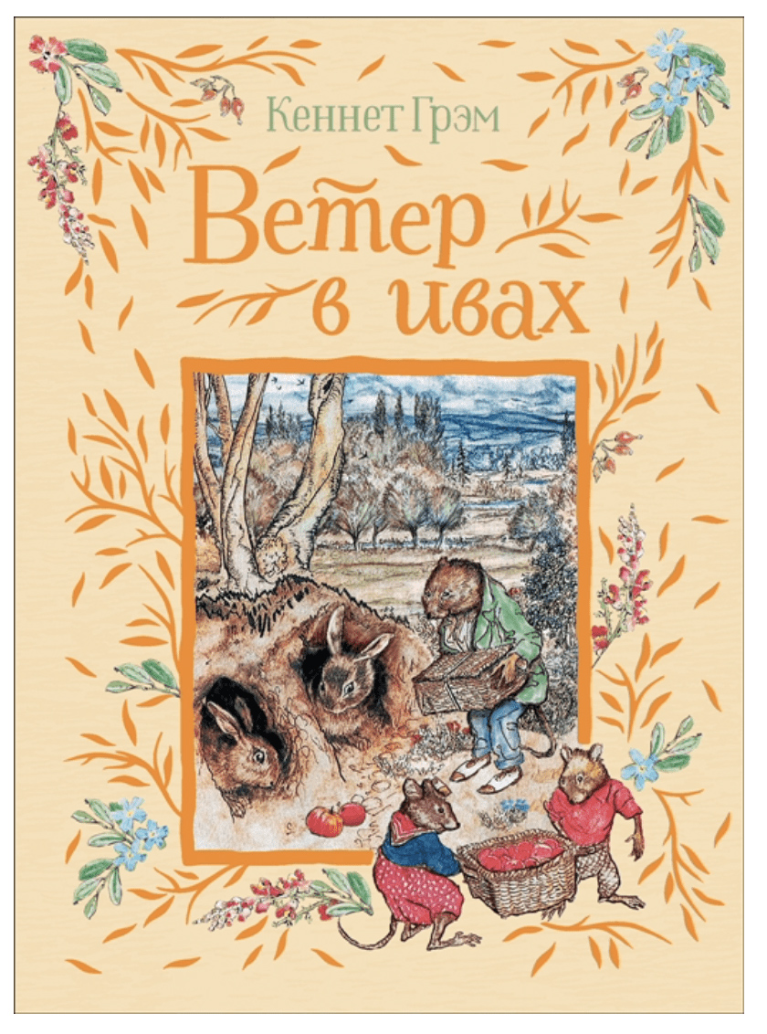 

Ветер в ивах - Грэм К. (9785353096146)