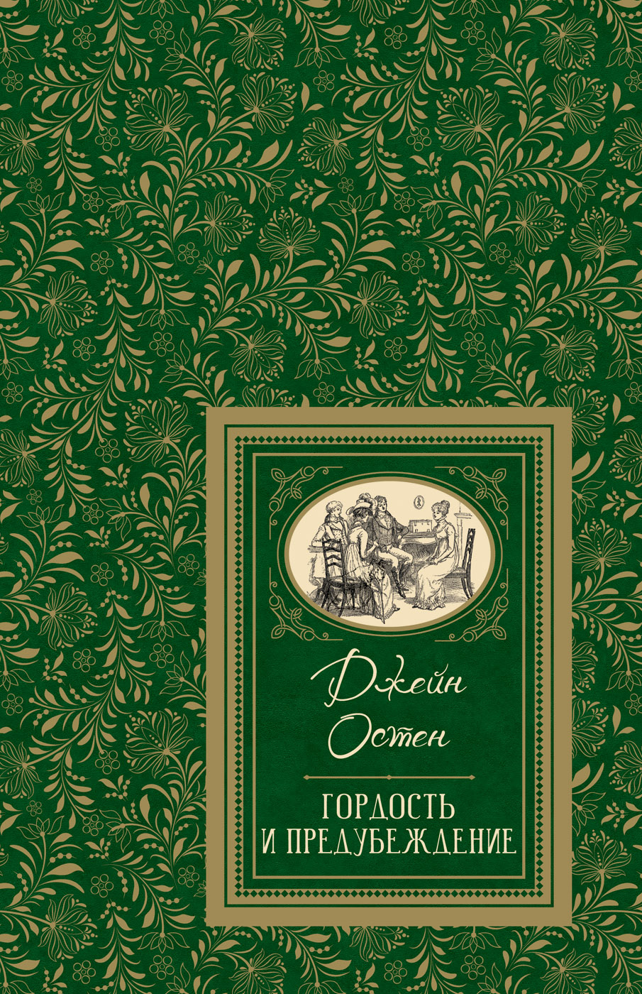 

Гордость и предубеждение - Остен Дж. (9785353094173)