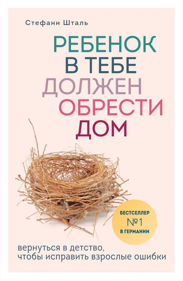 

Ребенок в тебе должен обрести дом. Вернуться в детство, чтобы исправить взрослые ошибки (4093541)