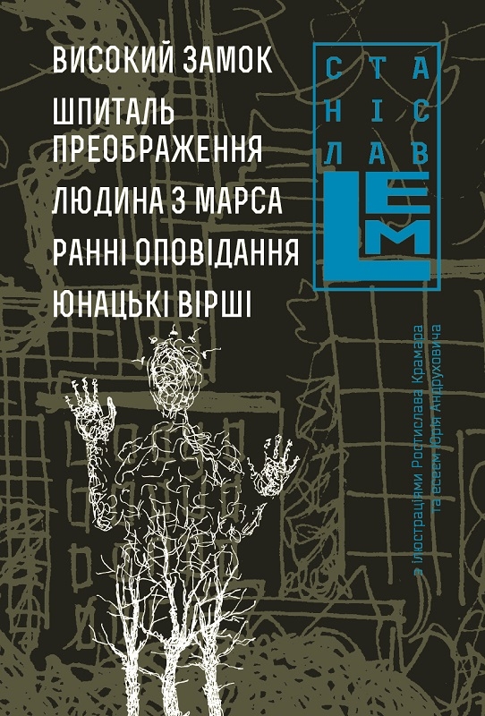 

Високий замок. Шпиталь преображення. Людина з Марса. Ранні оповідання. Юнацькі вірші. Книга 5 - С. Лем (57015)