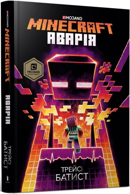 

MINECRAFT Аварія - Трейси Батист (9786177688784)