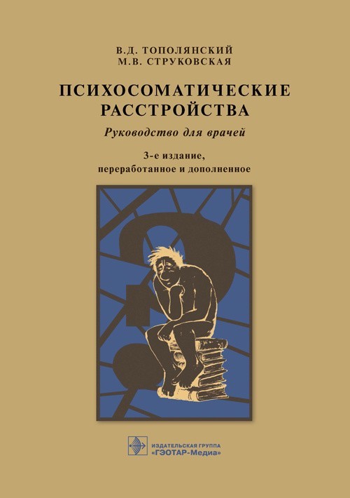 

Руководство. Психосоматические расстройства - Тополянский В.Д., Струковская М.В. 2021 г. (978-5-9704-6078-8)