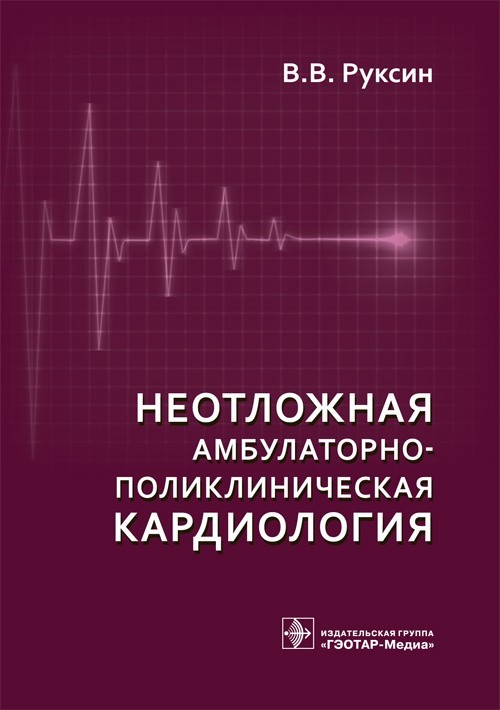 

Краткое руководство. Неотложная амбулаторно-поликлиническая кардиология - Руксин В.В. 2018 г. (978-5-9704-4791-8)