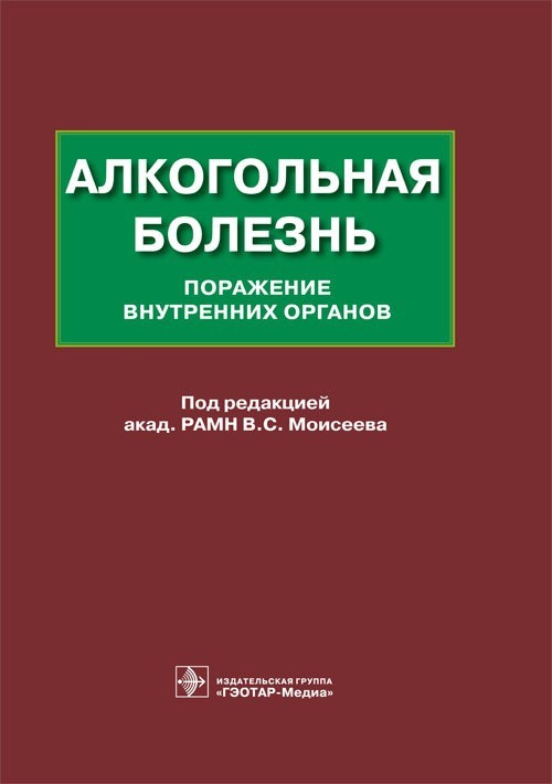 

Алкогольная болезнь. Поражение внутренних органов. Монография - Под ред. В. С. Моисеева. 2014 г. (978-5-9704-2812-2)