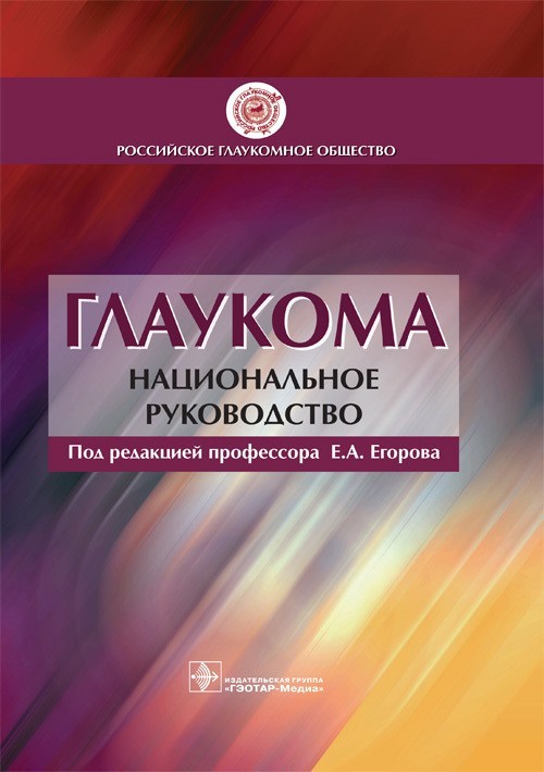 

Национальное руководство. Глаукома - Под ред. Е.А. Егорова. 2014 г. (978-5-9704-2981-5)