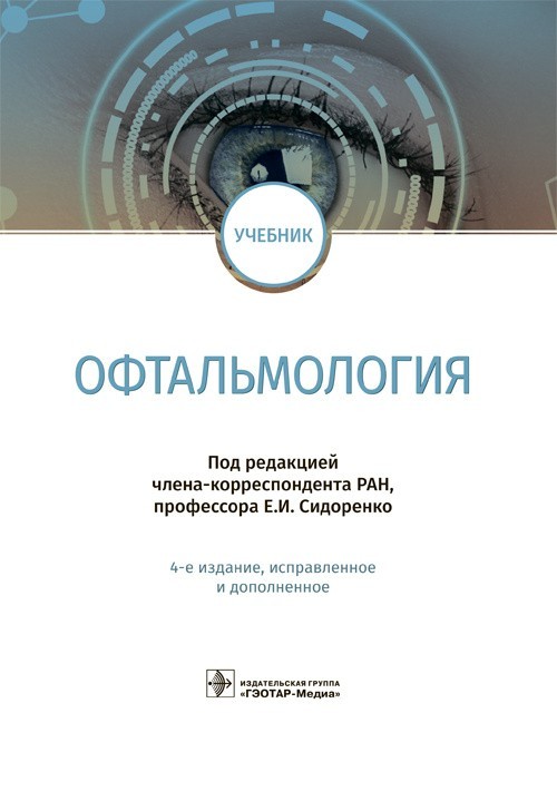 

Учебник. Офтальмология. 4-е издание - Под ред. Е.И. Сидоренко. 2018 г. (978-5-9704-4620-1)