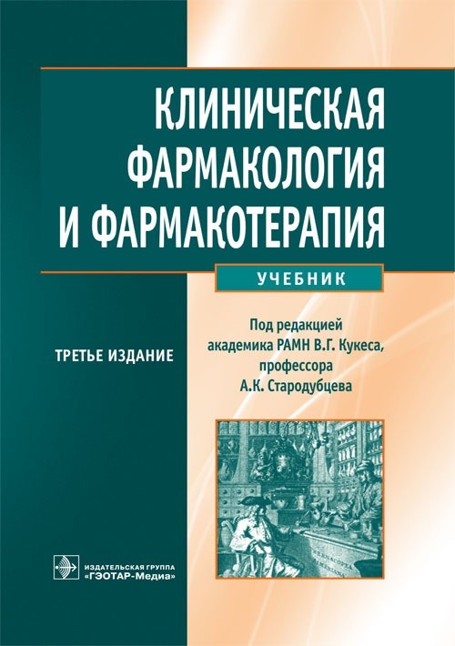 

Учебник. Клиническая фармакология и фармакотерапия. 3-е издание. Под ред. В.Г. Кукеса, А.К. Стародубцева. 2013 г. (978-5-9704-2646-3)