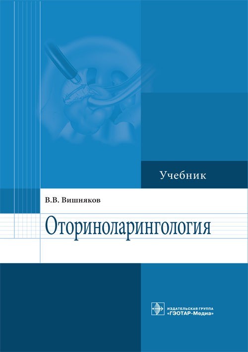 

Учебник. Оториноларингология - Вишняков В.В. 2014 г. (978-5-9704-3013-2)