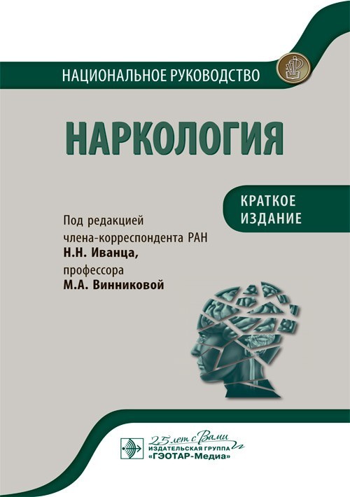 

Наркология. Национальное руководство. Краткое издание - Под ред. Н.Н. Иванца, М.А. Винниковой. 2020 г. (978-5-9704-5423-7)