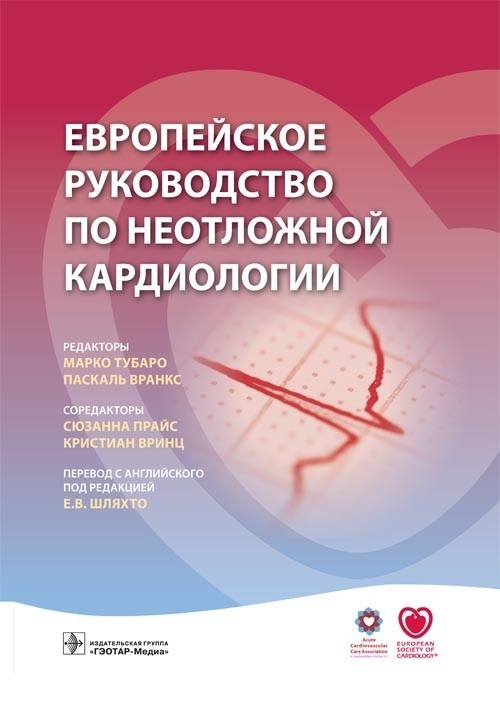 

Европейское руководство по неотложной кардиологии - Под ред. М. Тубаро, П. Вранкс. 2017 г. (978-5-9704-3974-6)