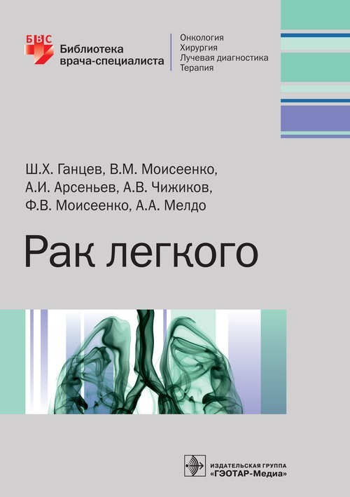 

Рак легкого. Библиотека врача-специалиста - Ганцев Ш.Х. 2017 г. (978-5-9704-4179-4)