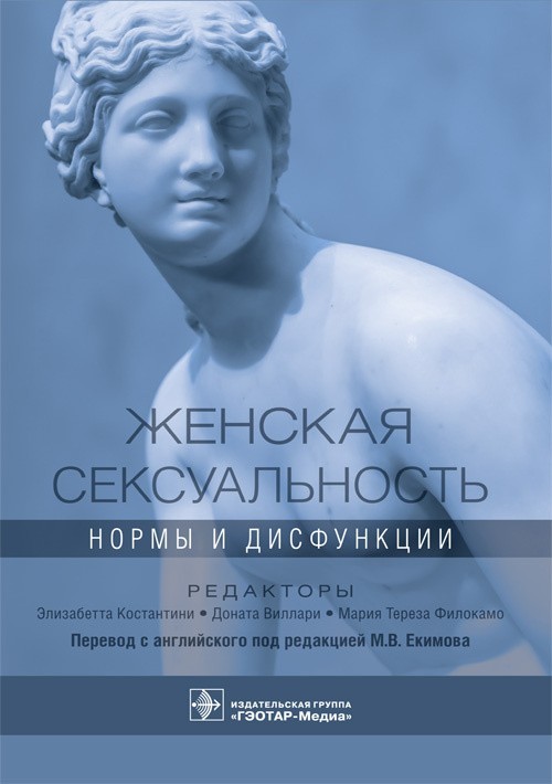 

Женская сексуальность. Нормы и дисфункции - Под ред. Э. Константини, Д. Виллари, М. Т. Филокамо. 2021 г. (978-5-9704-6062-7)