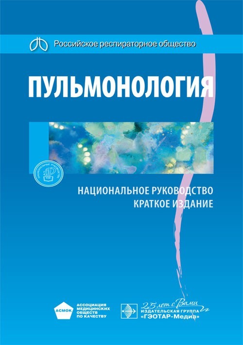 

Пульмонология. Национальное руководство. Краткое издание - Под ред. А.Г. Чучалина. 2020 г. (978-5-9704-5323-0)