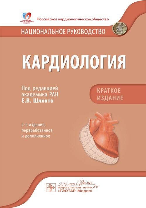 

Краткое издание. Кардиология. Национальное руководство - Под ред. Е.В. Шляхто. 2020 г. (978-5-9704-5397-1)