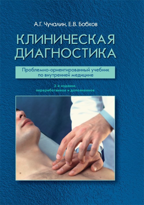

Учебник. Клиническая диагностика. 3-е издание - Чучалин А.Г., Бобков Е.В. 2019 г. (978-5-9704-4836-6)