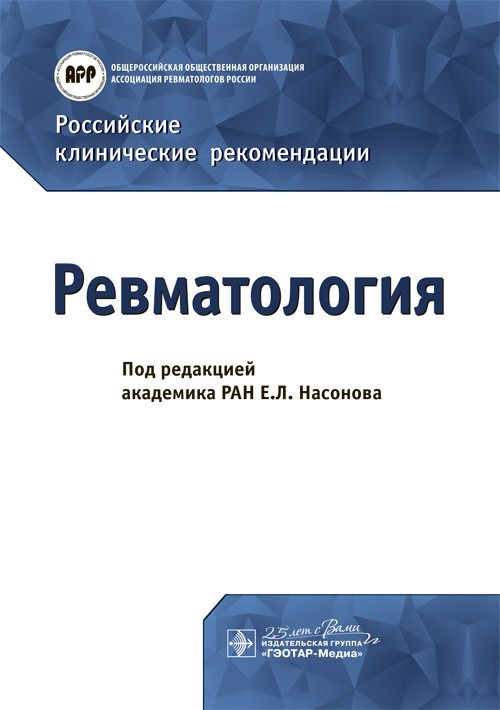 

Ревматология. Российские клинические рекомендации - Под ред. Е.Л. Насонова. 2020 г. (978-5-9704-5398-8)
