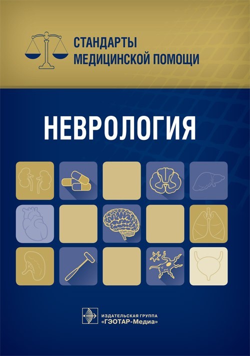 

Неврология. Стандарты медицинской помощи - Дементьев А.С., Журавлева Н.И., Кочетков С.Ю., Чепанова Е.Ю. 2016 г. (978-5-9704-3926-5)