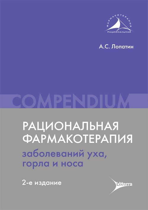 

Compendium. Рациональная фармакотерапия заболеваний уха, горла и носа - Лопатин А.С. 2020 г. (978-5-4235-0335-2)