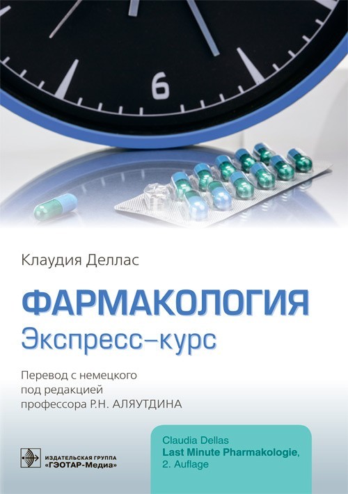 

Фармакология. Экспресс-курс - Деллас К. 2021 г. (978-5-9704-5859-4)