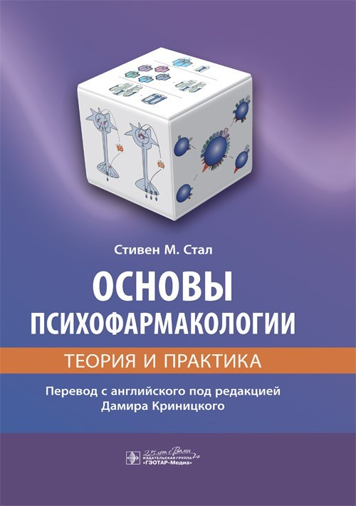 

Основы психофармакологии. Теория и практика - Стал С.М. 2020 г. (978-5-9704-5713-9)