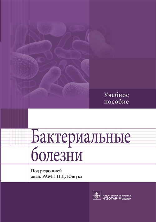 

Учебное пособие. Бактериальные болезни - Под ред. Н.Д. Ющука. 2014 г. (978-5-9704-2943-3)