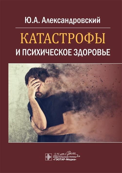 

Катастрофы и психическое здоровье - Александровский Ю.А. 2020 г. (978-5-9704-5917-1)