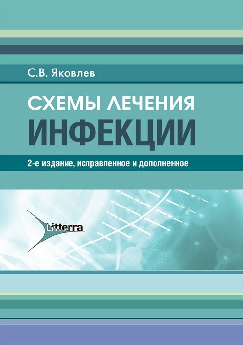 

Схемы лечения. Инфекции. 2-е издание - Яковлев С.В. 2020 г. (978-5-4235-0340-6)